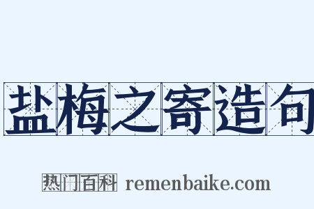 盐梅之寄造句是什么意思的图片